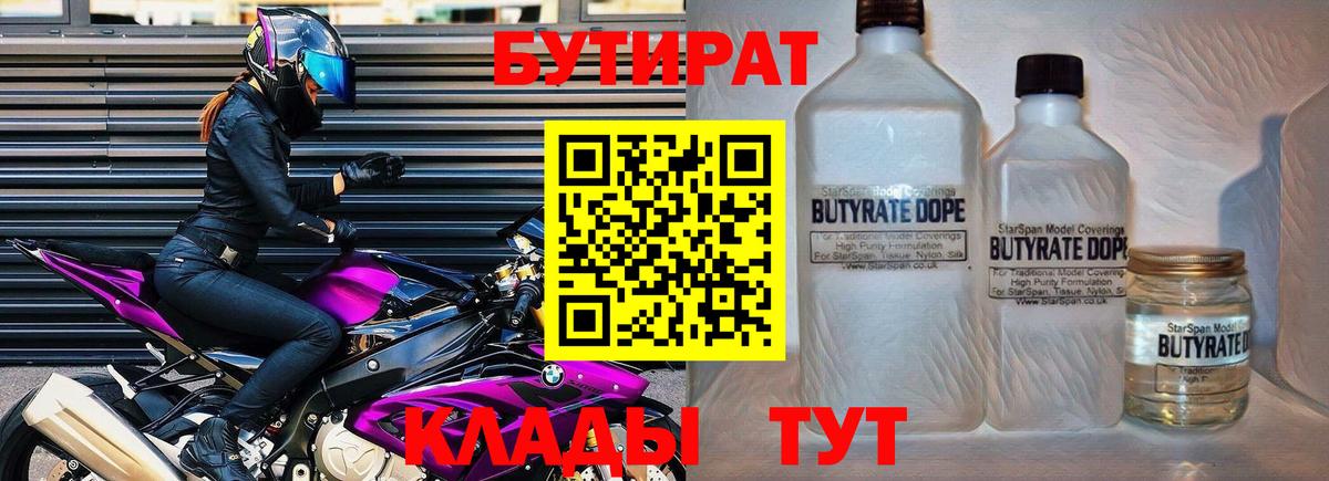 Бутират 1.4BDO  Вход с VPN  Усть-Кут 