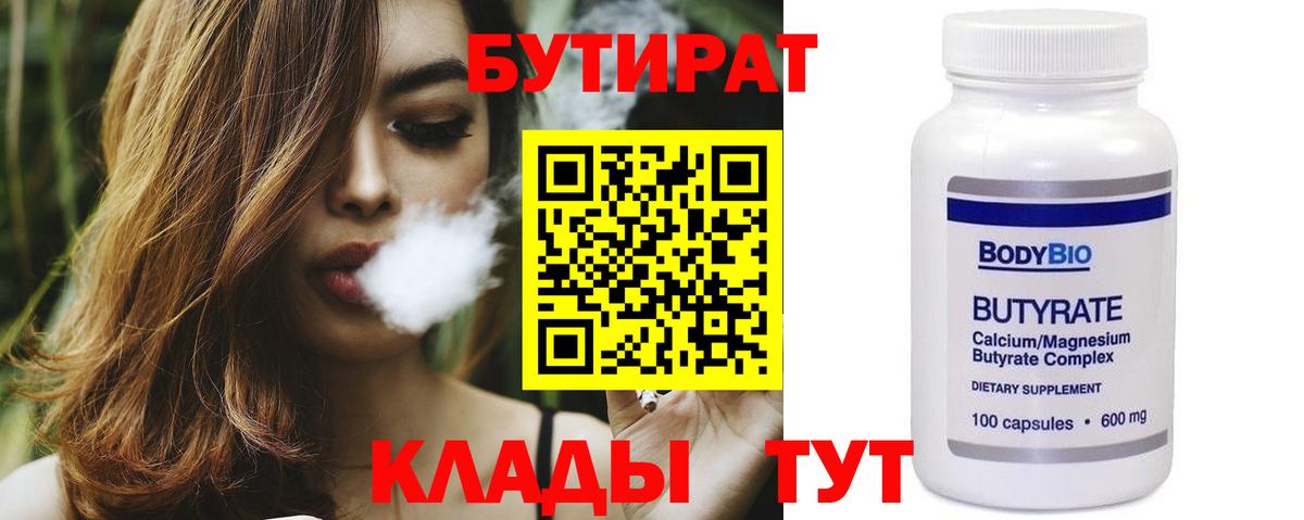 Бутират 99% Усть-Кут